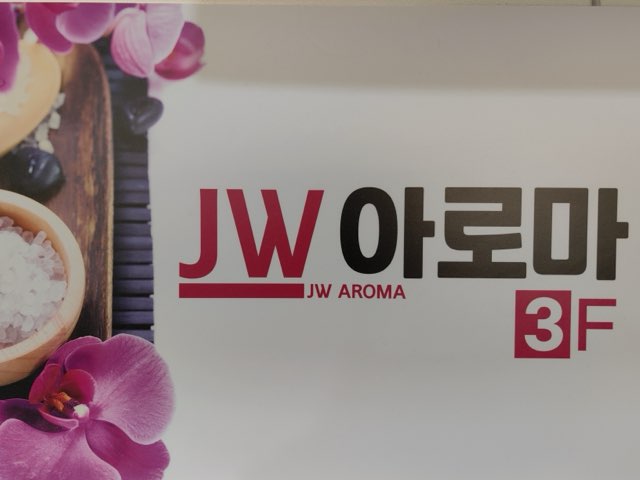제주 연동 스웨디시 - JW아로마