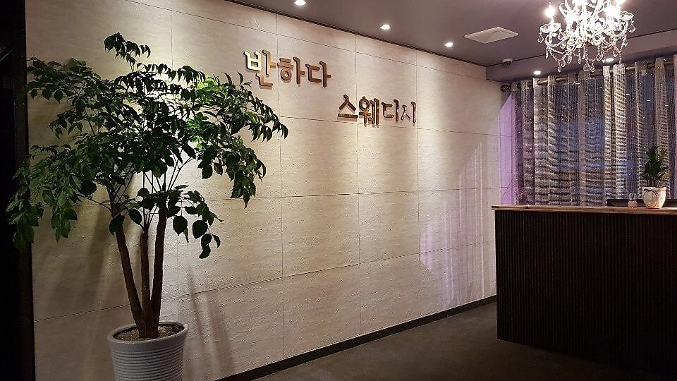 울산 달동 스웨디시 - 반하다