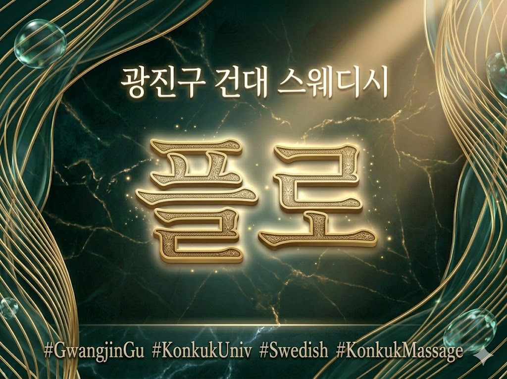 광진구 건대 스웨디시 - 플로