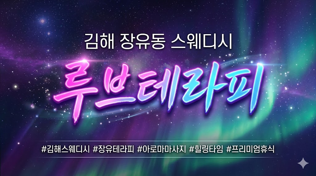 김해 장유동 스웨디시 - 루브테라피