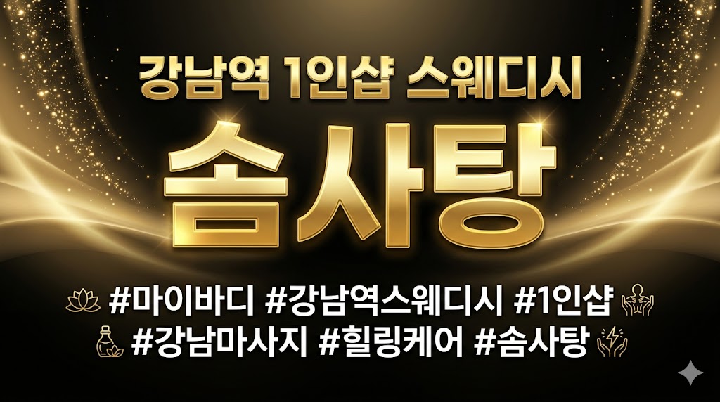 강남역 1인샵 스웨디시 - 솜사탕