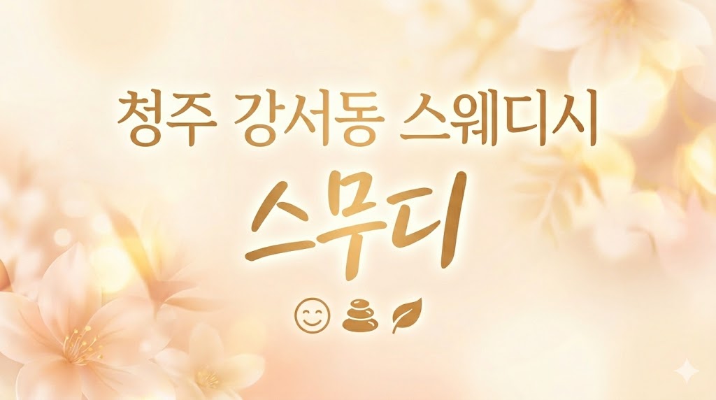 청주 강서동 스웨디시 - 스무디