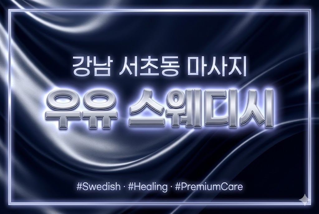 강남 서초동 마사지 - 우유 스웨디시