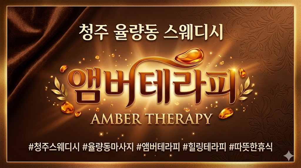 청주 율량동 스웨디시 - 앰버테라피
