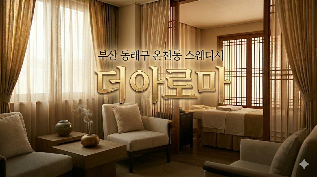 부산 동래구 온천동 스웨디시 - 더아로마
