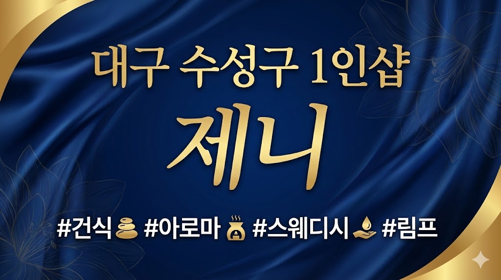 대구 수성구 1인샵 - 제니