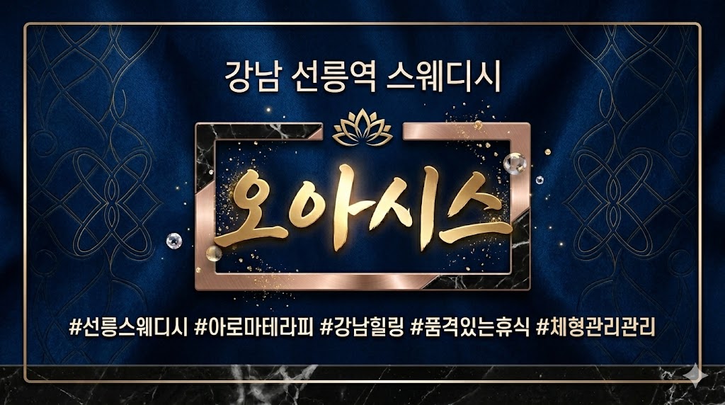 강남 선릉역 스웨디시 - 오아시스