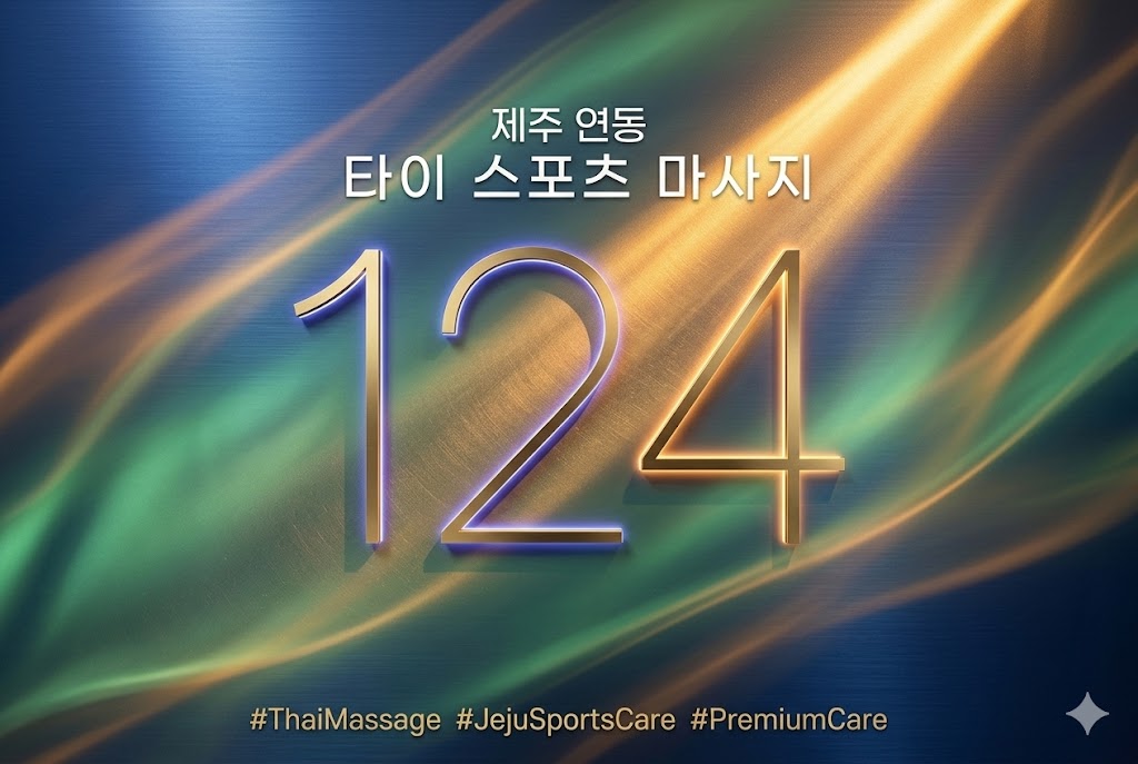 제주 연동 타이 스포츠 마사지 - 124