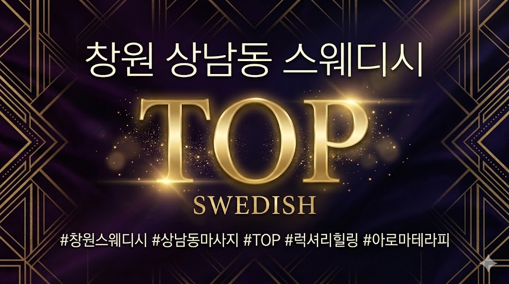창원 상남동 스웨디시 - TOP