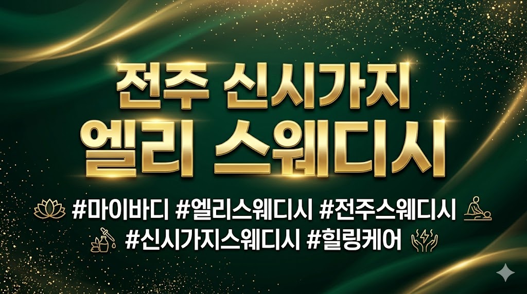 전주 신시가지 - 엘리 스웨디시