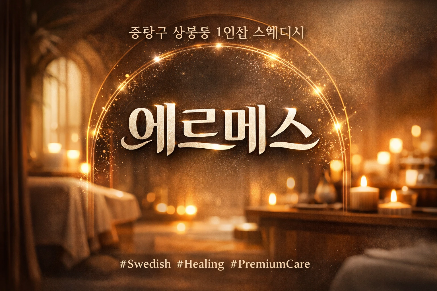 중랑구 상봉동 1인샵 스웨디시 - 에르메스