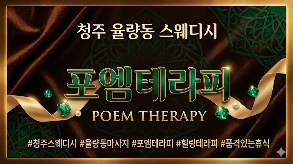 청주 율량동 스웨디시 - 포엠테라피