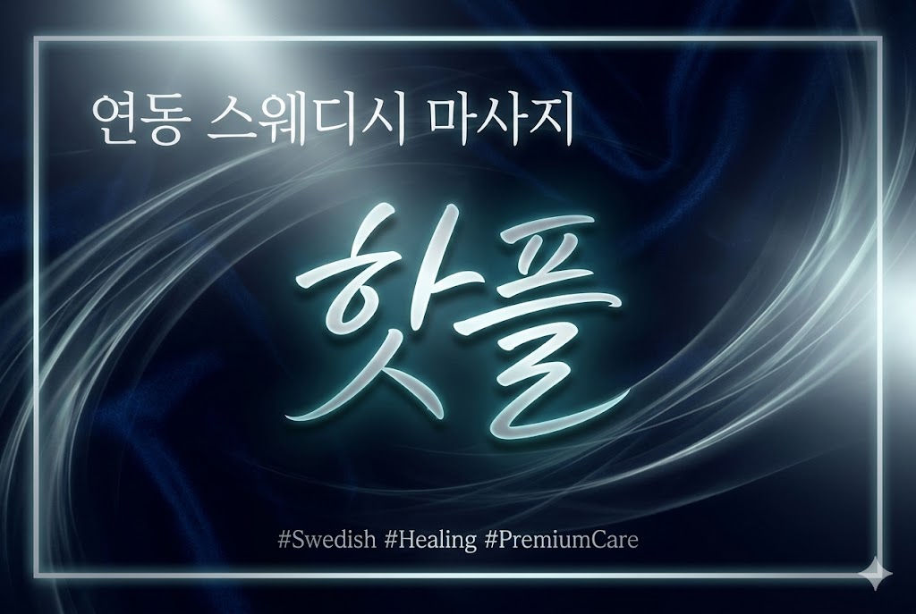 연동 스웨디시 마사지 - 핫플