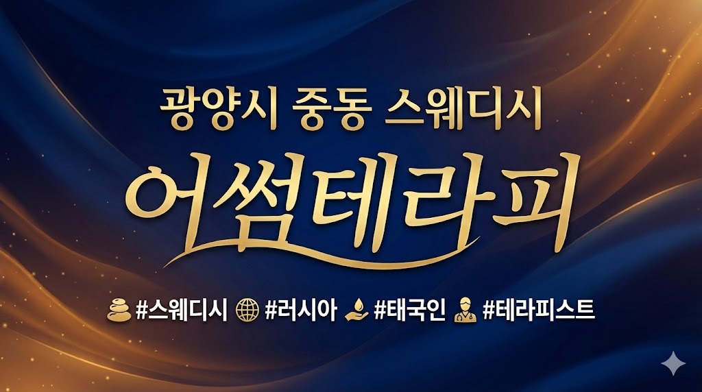 광양시 중동 스웨디시 - 어썸테라피