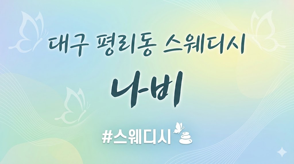 대구 평리동 스웨디시 - 나비