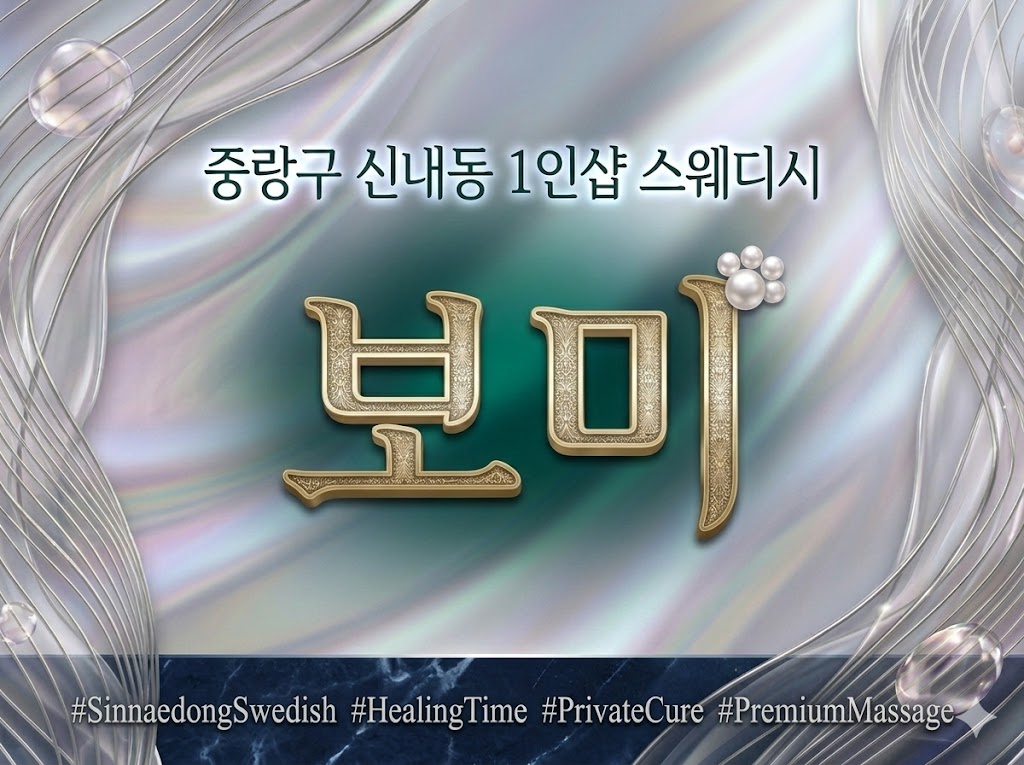 중랑구 신내동 1인샵 스웨디시 - 보미
