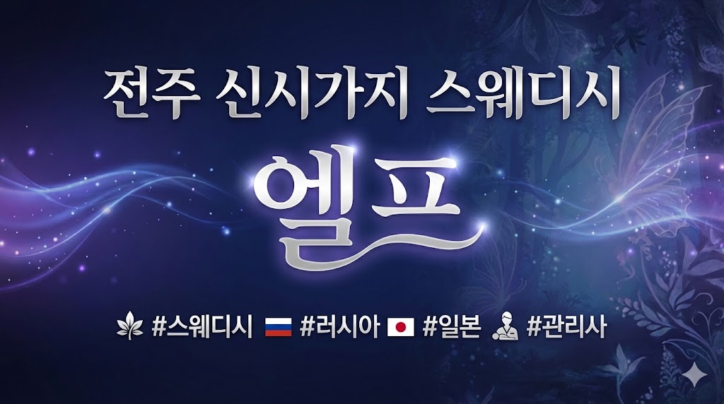 전주 신시가지 스웨디시 - 엘프