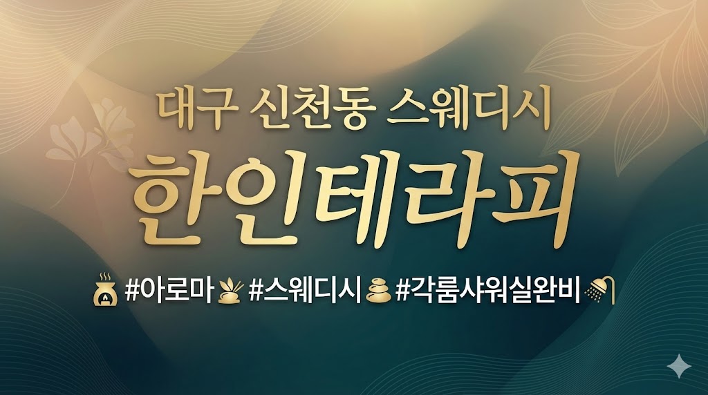 대구 신천동 스웨디시 - 한인테라피