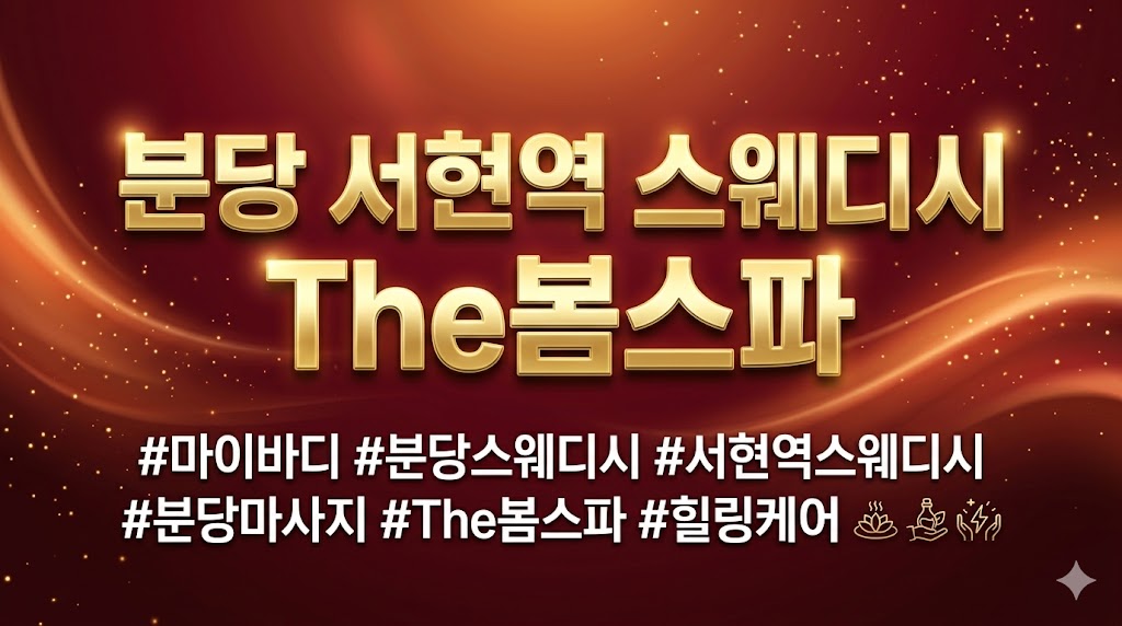 분당 서현역 스웨디시 - The봄스파