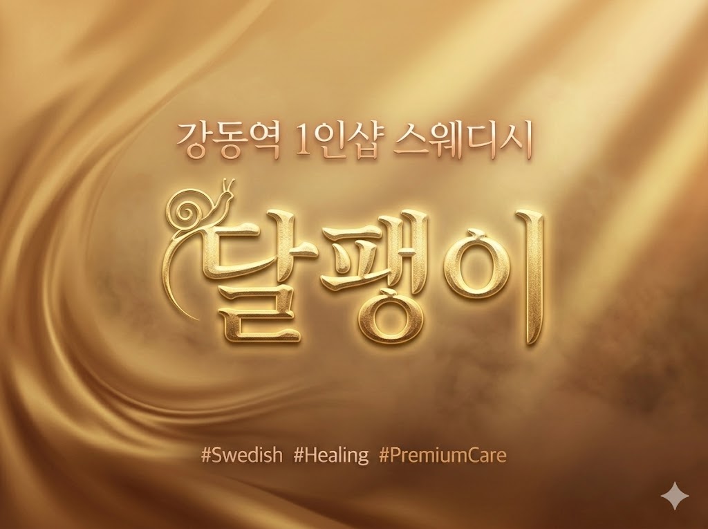 강동역 1인샵 스웨디시 - 달팽이