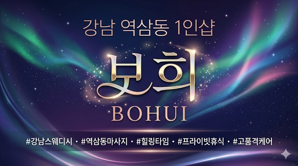 강남 역삼동 1인샵 스웨디시 - 보희