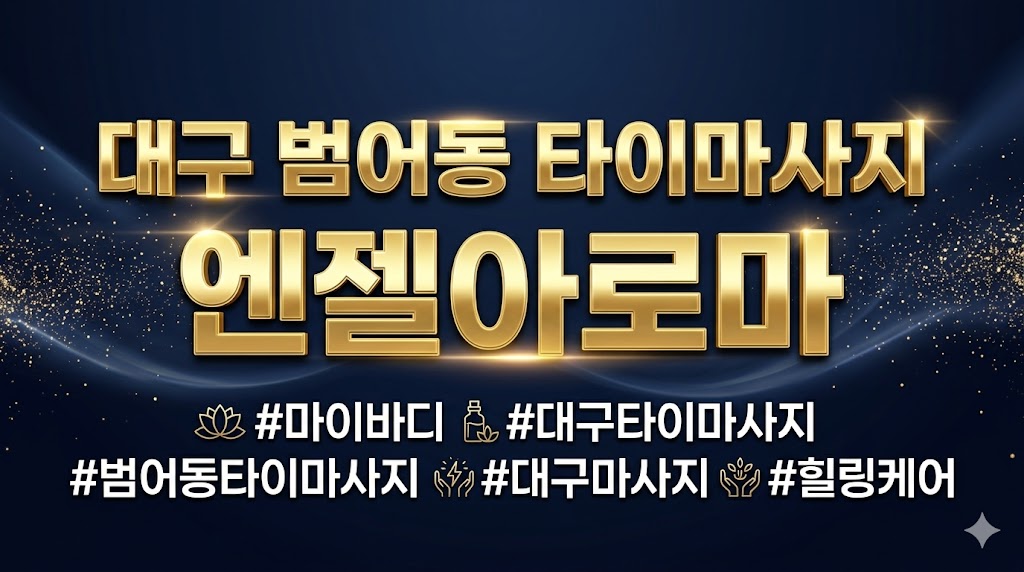 대구 범어동 타이마사지 - 엔젤아로마