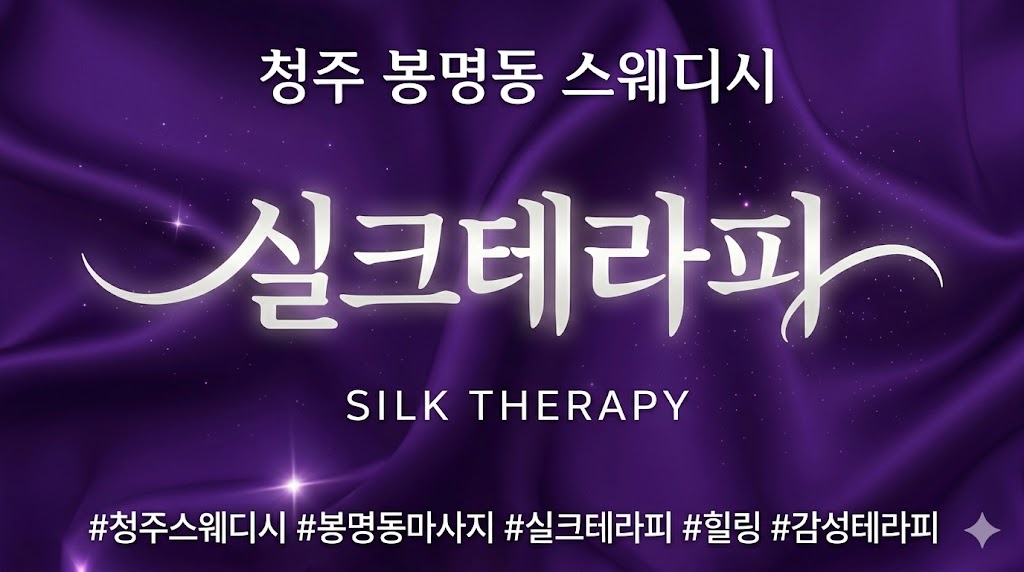 청주 봉명동 스웨디시 - 실크테라피
