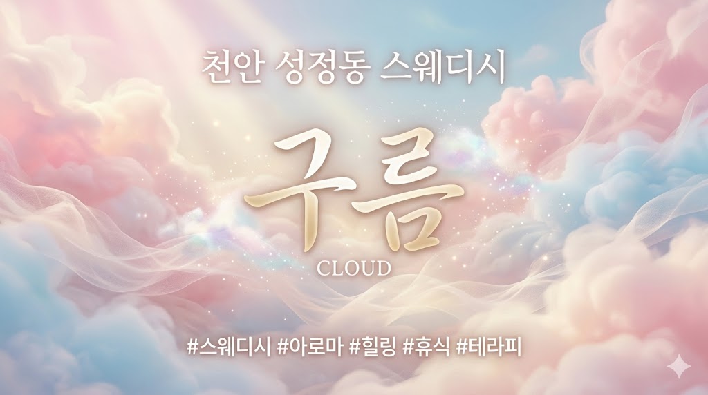 천안 성정동 스웨디시 - 구름