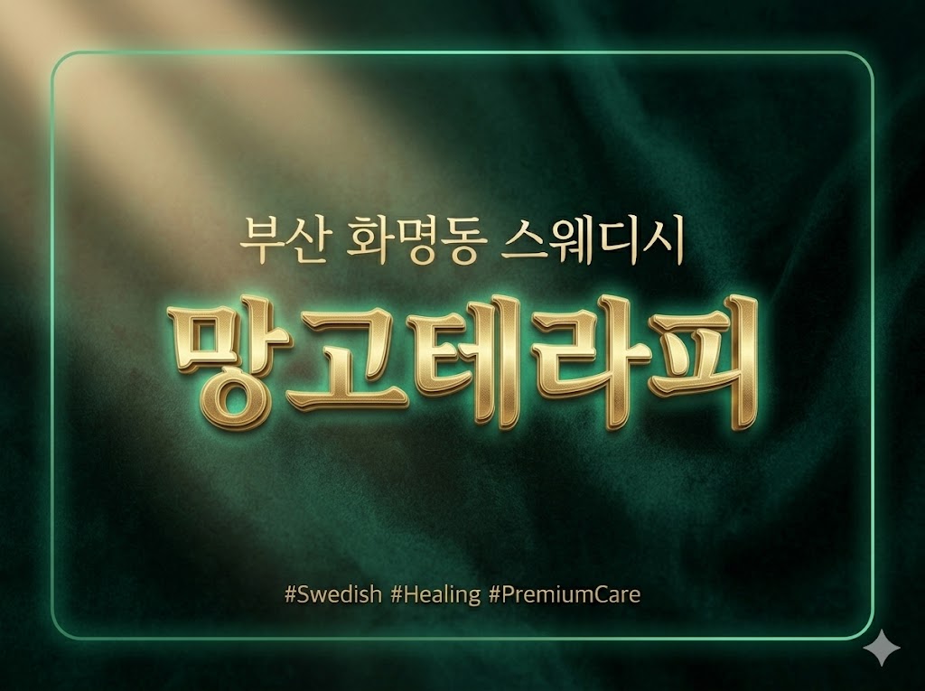 부산 화명동 스웨디시 - 망고테라피