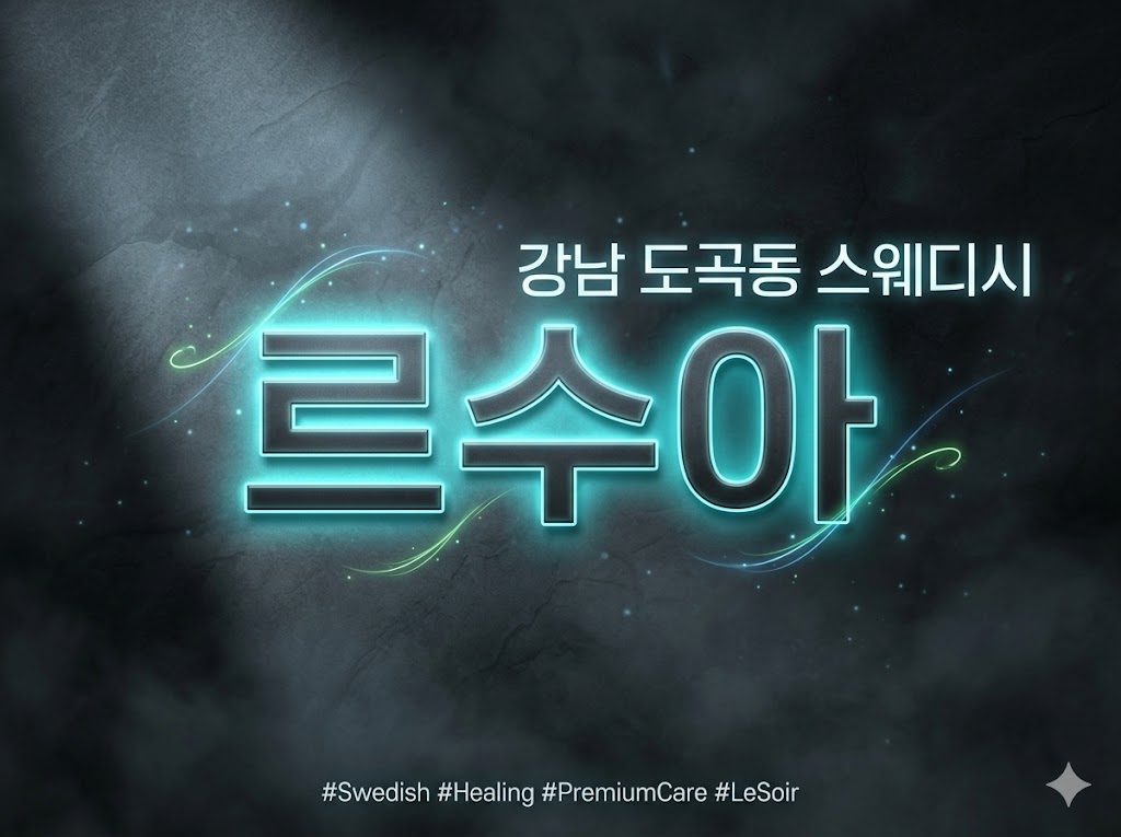 강남 도곡동 스웨디시 - 르수아