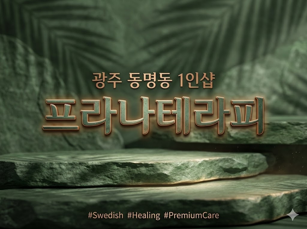 광주 동명동 1인샵 - 프라나테라피