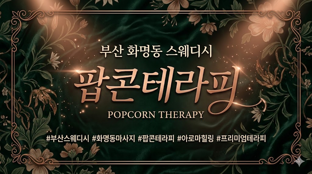 부산 화명동 스웨디시 - 팝콘테라피