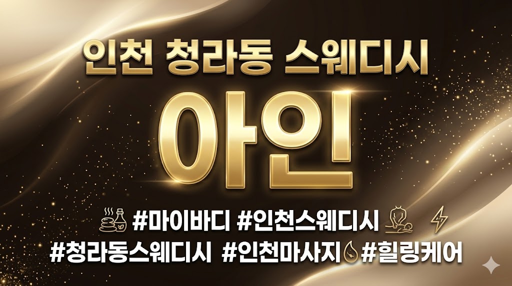 인천 청라동 1인샵 스웨디시 - 아인