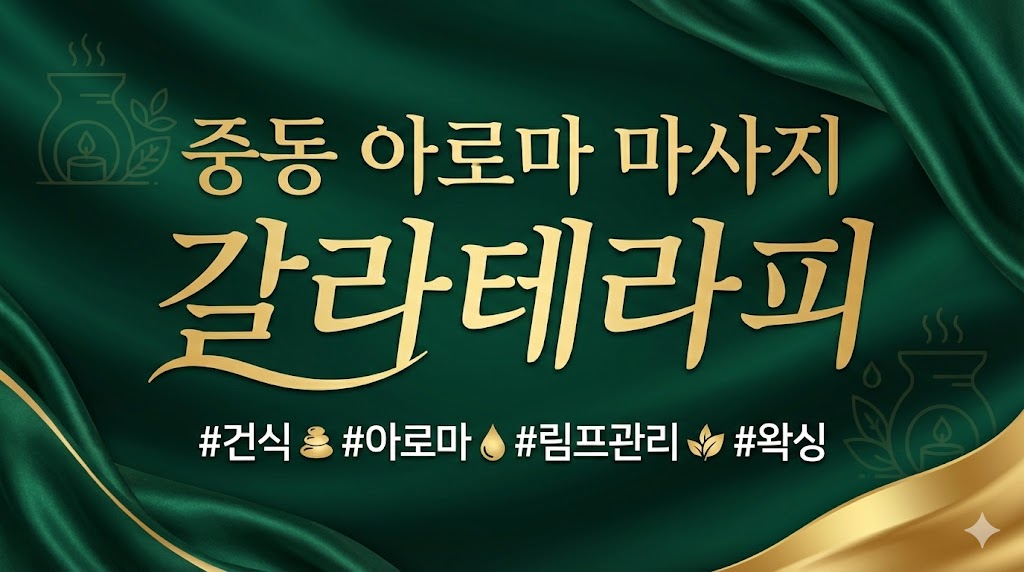 중동 아로마 마사지 - 갈라테라피
