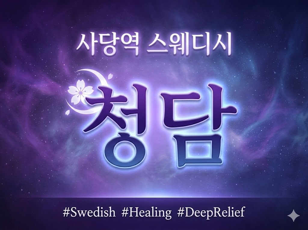 사당역 스웨디시 - 청담