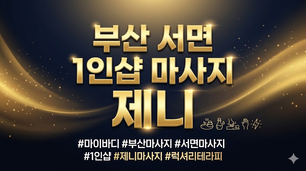 부산 서면 1인샵 마사지 - 제니