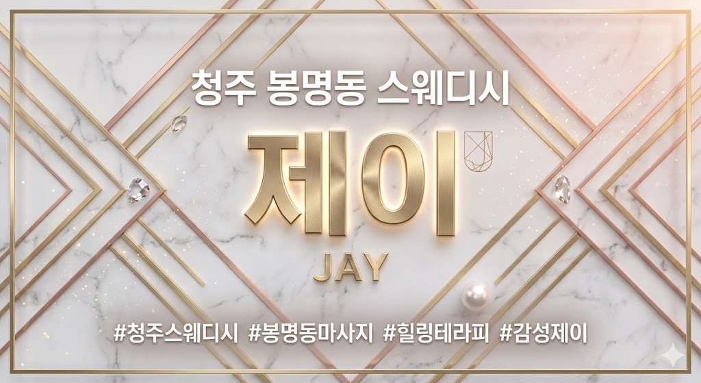 청주 봉명동 스웨디시 - 제이