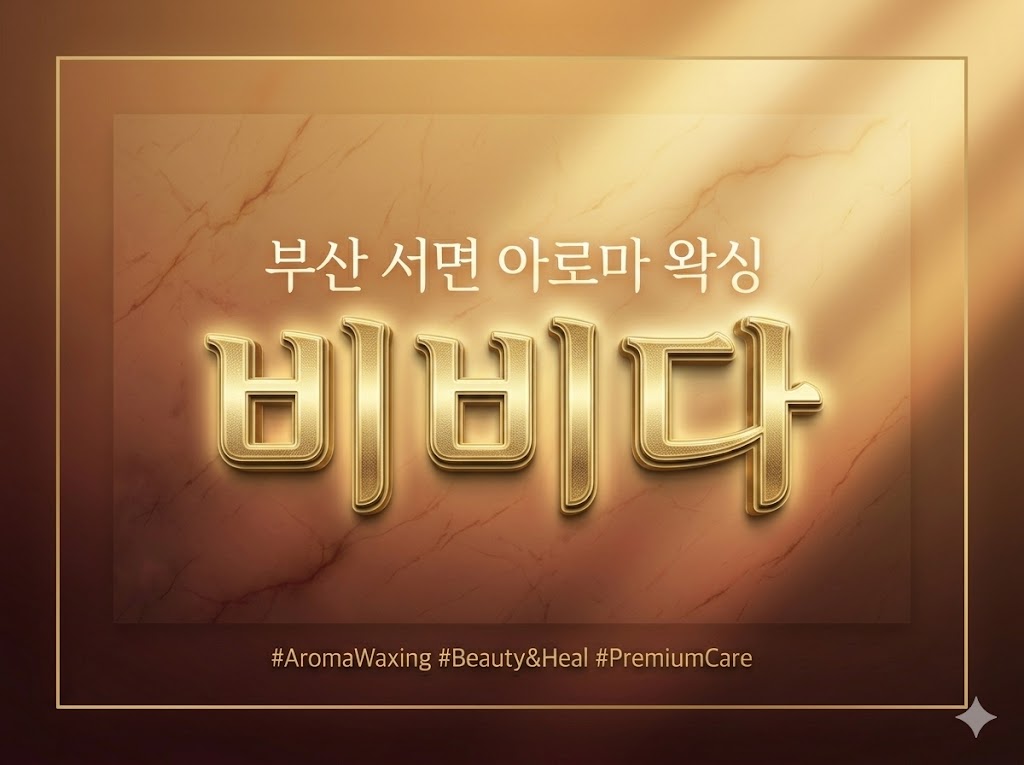 부산 서면 아로마 왁싱 - 비비다