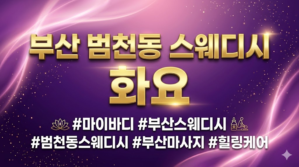 부산 범천동 1인샵 스웨디시 - 화요