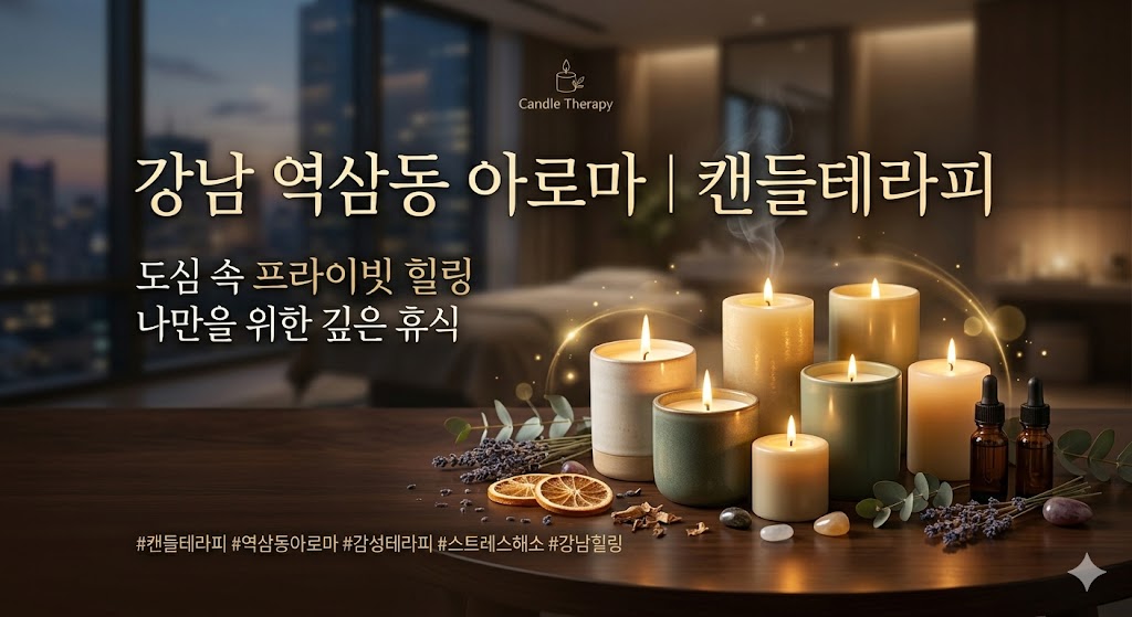 강남 역삼동 아로마 - 캔들테라피