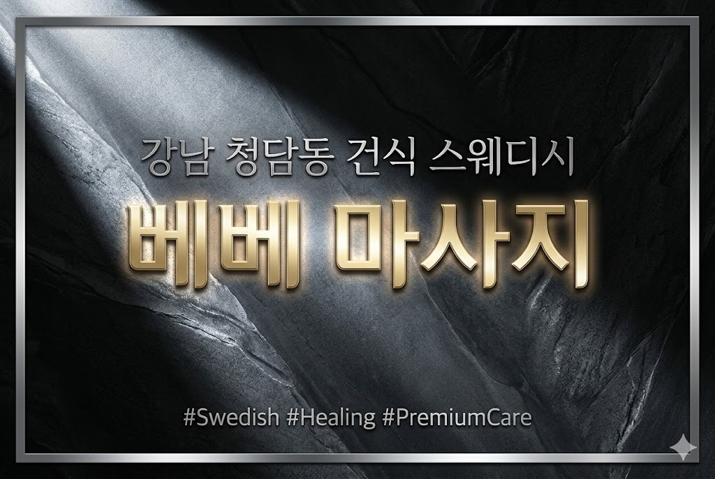 강남 청담동 건식 스웨디시 - 베베 마사지