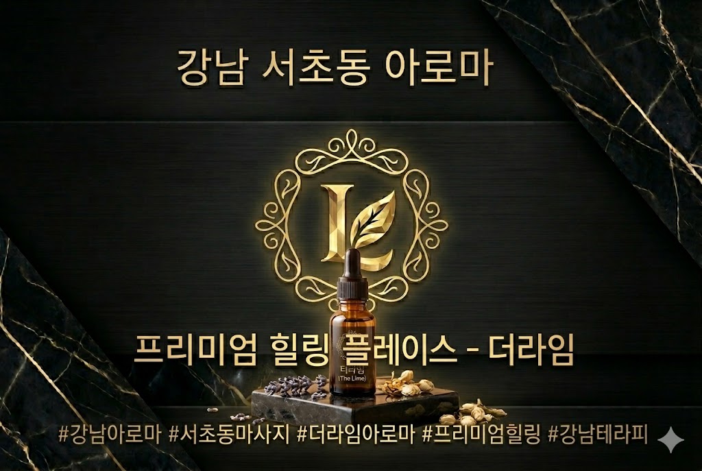 강남 서초동 아로마 - 더라임