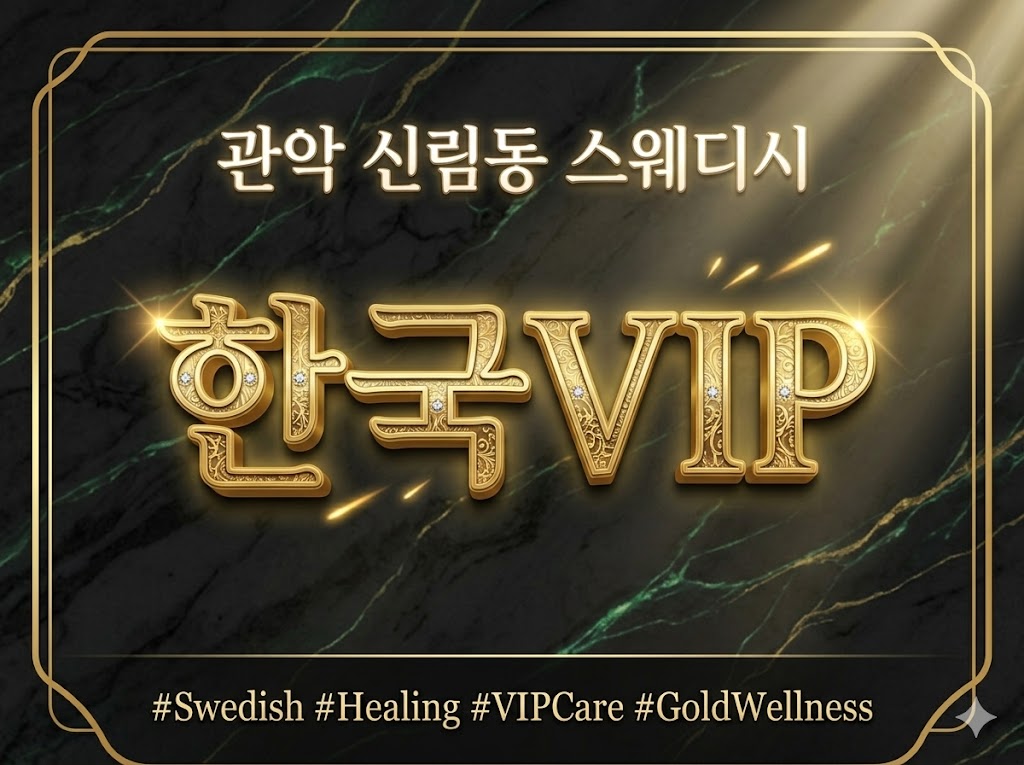 관악 신림동 스웨디시 - 한국VIP