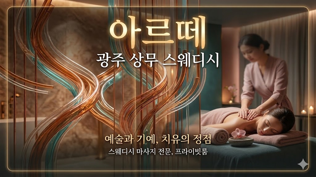 광주 상무 스웨디시 - 아르떼