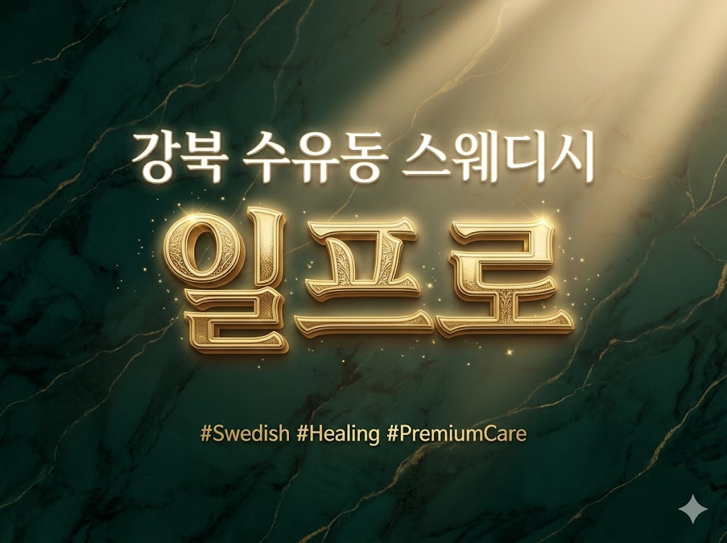 강북 수유동 스웨디시 - 일프로