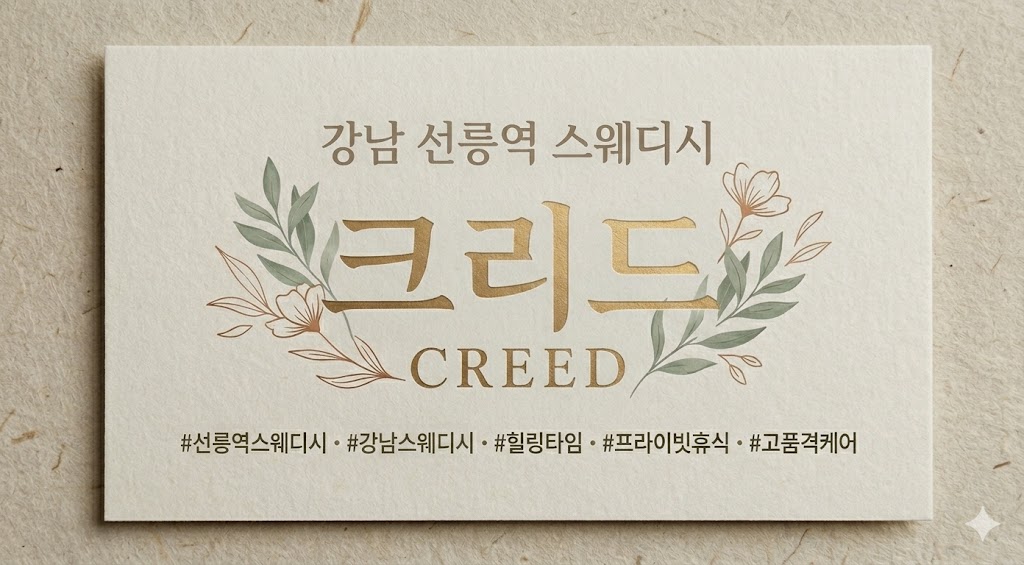 강남 선릉역 스웨디시 - 크리드