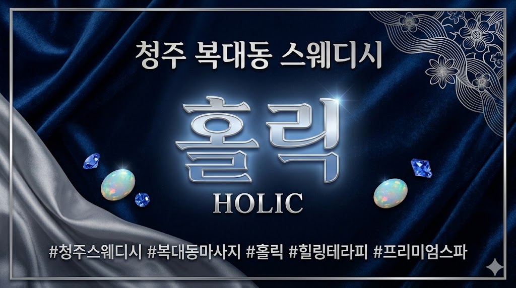 청주 복대동 스웨디시 - 홀릭