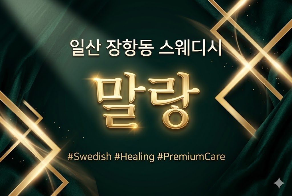 일산 장항동 스웨디시 - 말랑