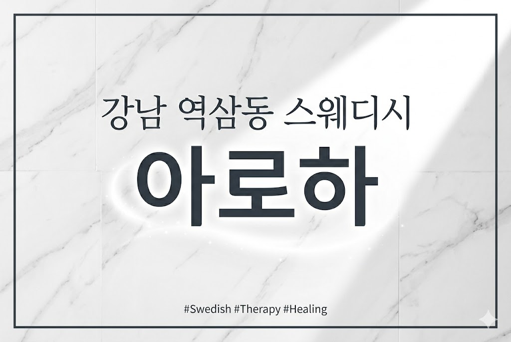 강남 역삼동 스웨디시 - 아로하