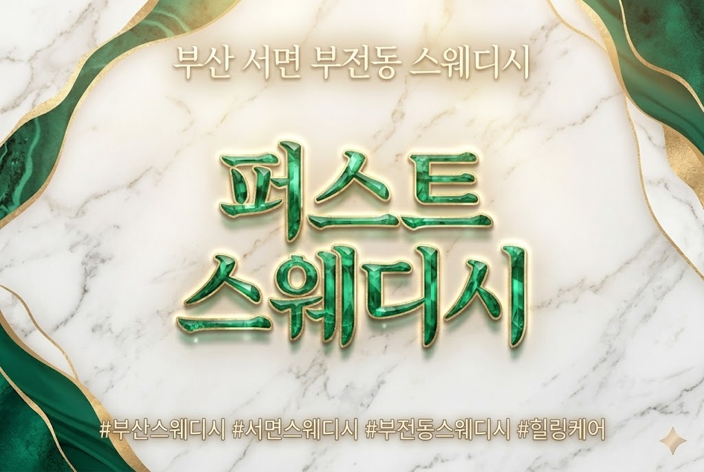 부산 서면 부전동 - 퍼스트 스웨디시